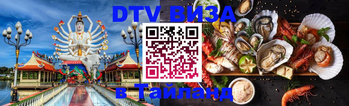 Destination Thailand Visa (DTV виза) Ярославль 