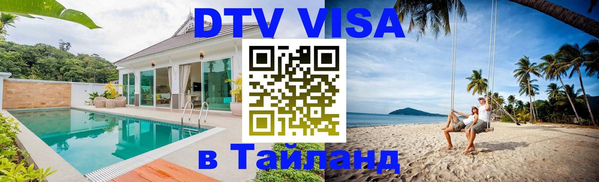 DTV виза Тайланд 